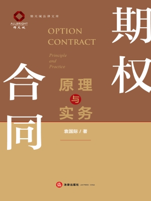 期权合同原理与实务