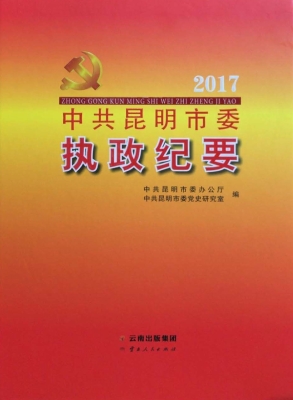 中共昆明市委执政纪要