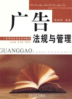 广告法规与管理