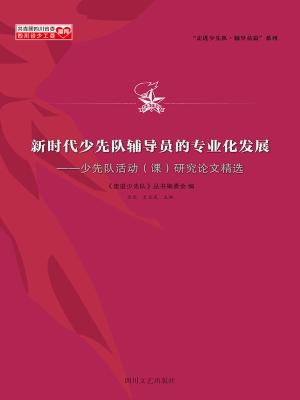 新时代少先队辅导员的