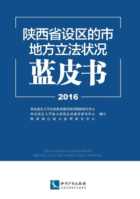 陕西省设区的市地方立
