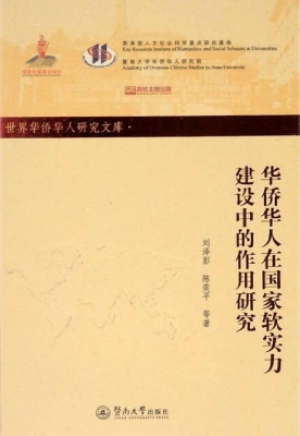 华侨华人在国家软实力