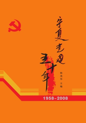 宁夏党建五十年（1958~2
