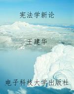 宪法学新论