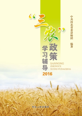 “三农”政策学习辅导