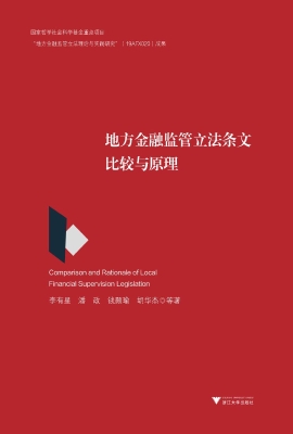 地方金融监管立法条文