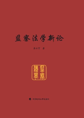 监察法学新论
