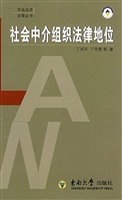 社会中介组织法律地位