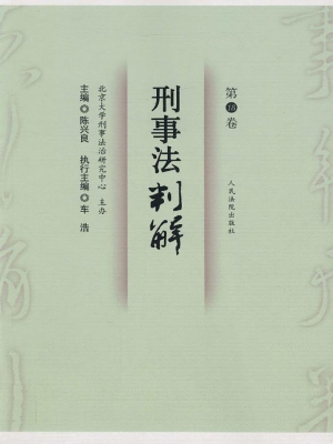 刑事法判解（第18卷）