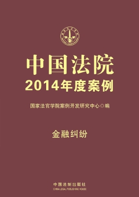 中国法院2014年度案例