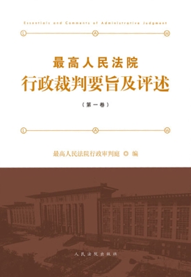 最高人民法院行政裁判