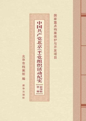 中国共产党北京（平）党组