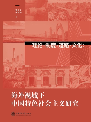 理论·制度·道路·文