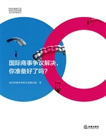 国际商事争议解决，你准