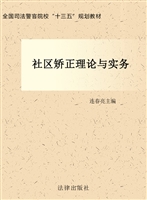 社区矫正理论与实务（20