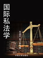 国际私法学