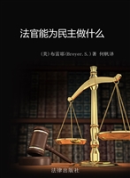 法官能为民主做什么