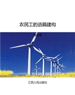 农民工的语篇建构
