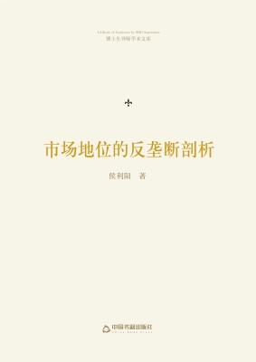 市场地位的反垄断剖析
