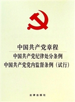 中国共产党章程 中国