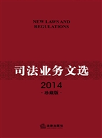 司法业务文选（2014珍藏