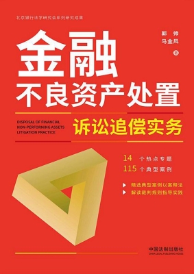 金融不良资产处置诉讼