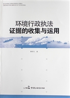 环境行政执法证据收集