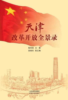 天津改革开放全景录