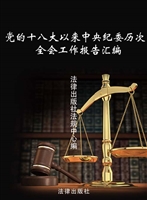 党的十八大以来中央纪