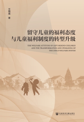 留守儿童的福利态度与