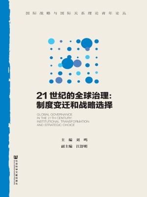21世纪的全球治理：制度