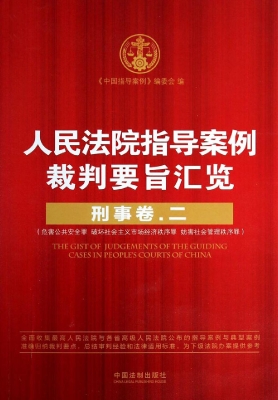 人民法院指导案例裁判