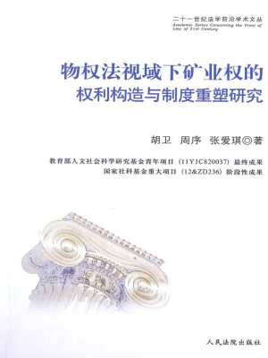 物权法视域下矿业权的