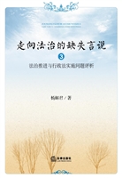走向法治的缺失言说 3