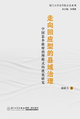 走向回应型的县域治理