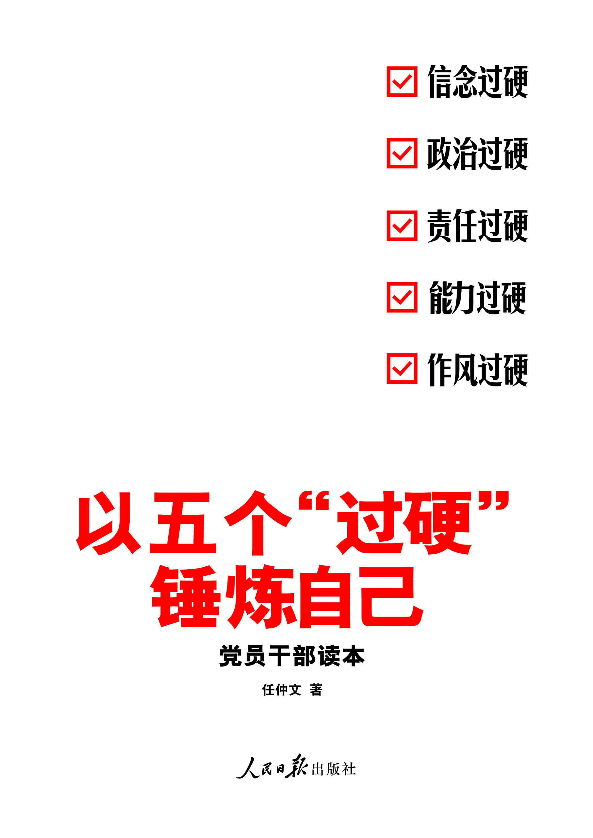 以五个“过硬”锤炼自