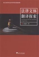 法律文体翻译探索
