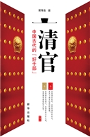 清官——中国古代的“