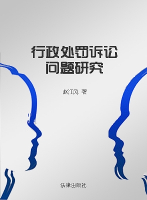 行政处罚诉讼问题研究