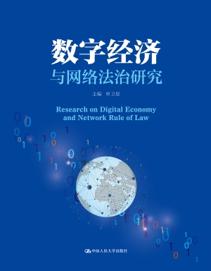 数字经济与网络法治研