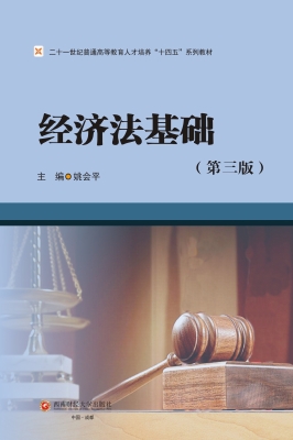 经济法基础