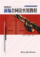 新编合同法实用教程