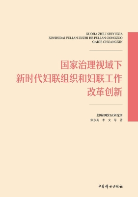 国家治理视域下新时代