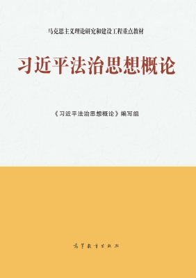 习近平法治思想概论