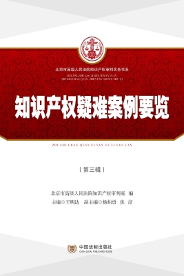 知识产权疑难案例要览