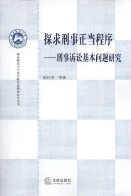 探求刑事正当程序——