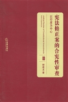 宪法修正案的合宪性审
