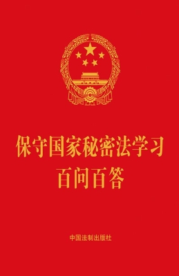保守国家秘密法学习百