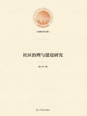社区治理与建设研究