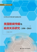 美国新闻传媒与政府关